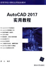 AutoCAD 2017版实用教程