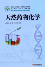 天然药物化学 新版