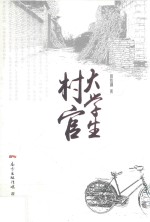 长篇小说 大学生村官