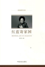 红蓝寄家国