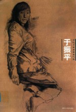 学院名师素描速写集 于振平