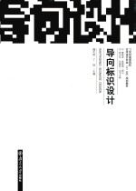 21世纪高等院校艺术设计专业“十二五”规划教材 导向标识设计