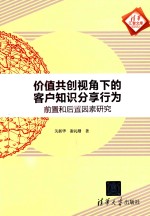价值共创视角下的客户知识分享行为 前置和后置因素研究