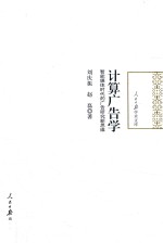 计算广告学 智能媒体时代的广告研究新思维