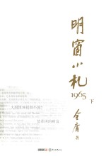 明窗小札1965 下
