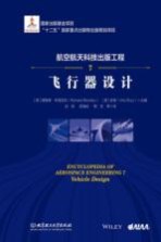航空航天科技出版工程 7 飞行器设计