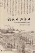 话说长江河口长江河口科技馆内容策划与设计
