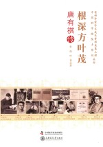 老科学家学术成长资料采集工程丛书 唐有祺传 根深方叶茂