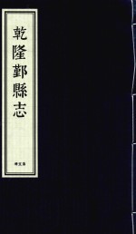 乾隆鄞县志 第5册