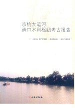 京杭大运河清口水利枢纽考古报告