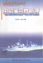 舰船现代丛书 电磁兼容性原理