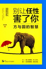 别让任性害了你 方与圆的智慧