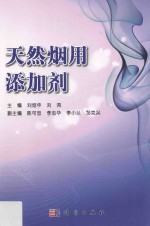 天然烟用添加剂