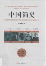 中国简史