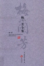 梅兰芳全集 第1卷