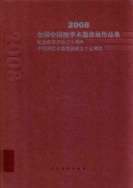 2008全国中国画学术邀请展作品集 纪念改革开放三十年 中国画艺术委员会成立十五周年 1