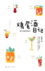 鸡尾酒日记 家中也有诗和远方