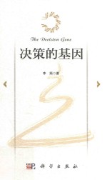 决策的基因