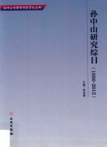 孙中山研究综目 1990-2015