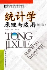 统计学原理与应用 修订版