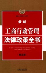 最新工商行政管理法律政策全书 6 第5版