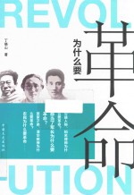 为什么要革命