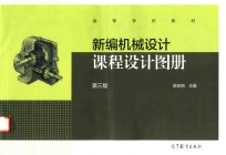 新编机械设计课程设计图册 第3版