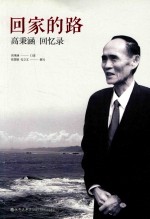回家的路 高秉涵回忆录