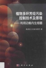 植物多环芳烃污染控制技术及原理 利用功能内生细菌
