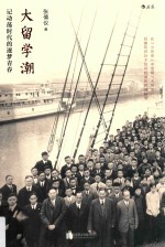 大留学潮 记动荡时代的逐梦青春