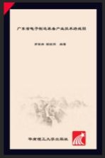 广东省电子制造装备产业技术路线图