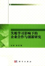 失败学习影响下的企业合作与创新研究