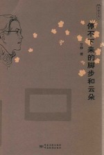 华静文丛 停不下来的脚步和云朵