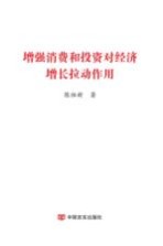 增强消费和投资对经济增长拉动作用