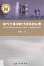 废气生物净化过程强化技术