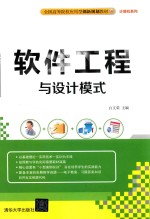 软件工程与设计模式