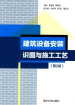 建筑设备安装识图与施工工艺 第2版