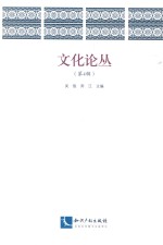 文化论丛 第4辑