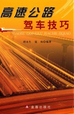 高速公路驾车技巧