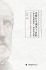 系统科学视角下再析“修昔底德陷阱”的理论依据 中国国际关系理论建设的新思路