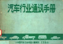 汽车行业通讯手册