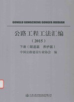公路工程工法汇编 2015 下 隧道篇 养护篇