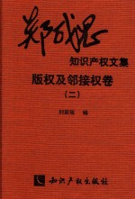 郑成思知识产权文集 2 版权及邻接权卷 2