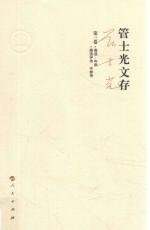 管士光文存 第3卷 高适·岑参 高适评传 岑参传