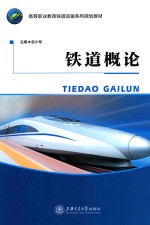 铁道概论