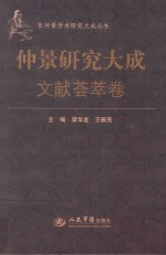 张仲景学术研究大成丛书 文献荟萃卷 仲景研究大成
