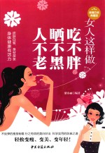 女人这样做吃不胖、晒不黑、人不老 超值白金典藏版