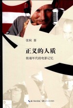 正义的人质 极端年代的电影记忆