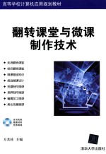 翻转课堂与微课制作技术