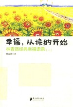 幸福,从接纳开始 林青贤经典幸福语录 1